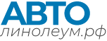 авто-линолеум.рф